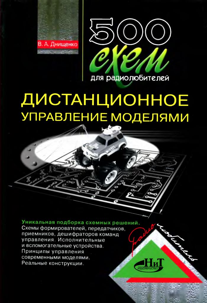 distancionnoe-upravlenie-modeljami-500-shem