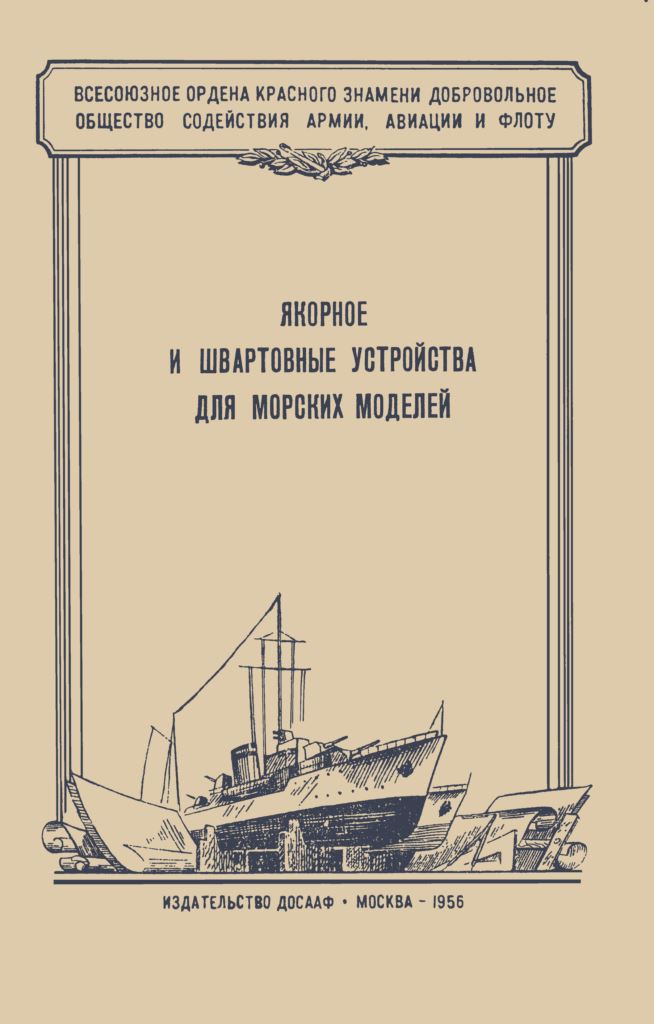 jakornoe-i-shvartovye-ustrojstva-dlja-morskih-modelej