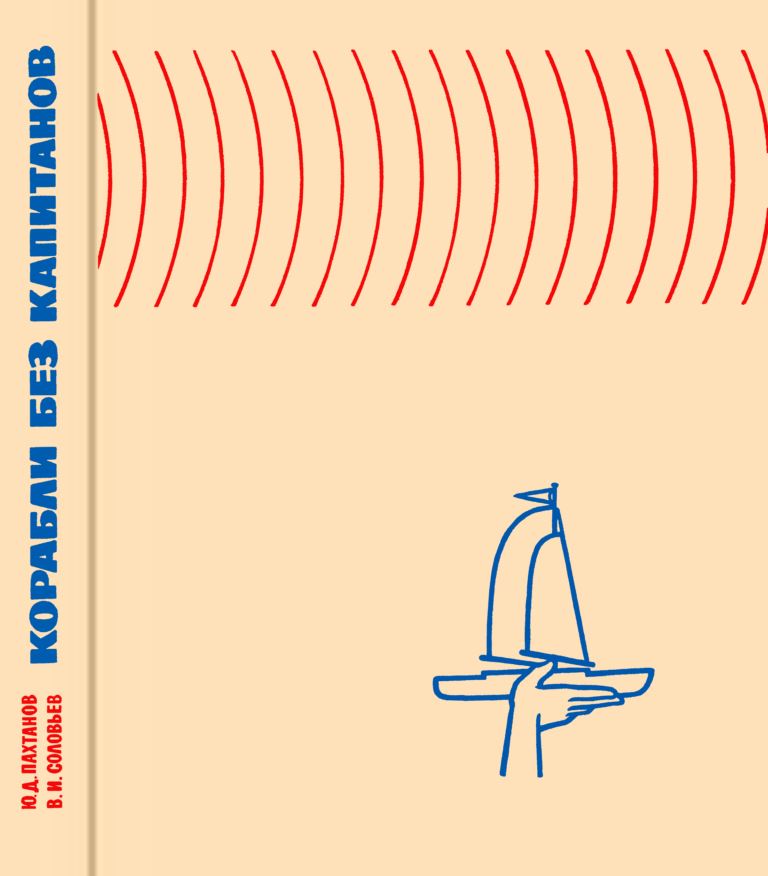 korabli-bez-kapitanov