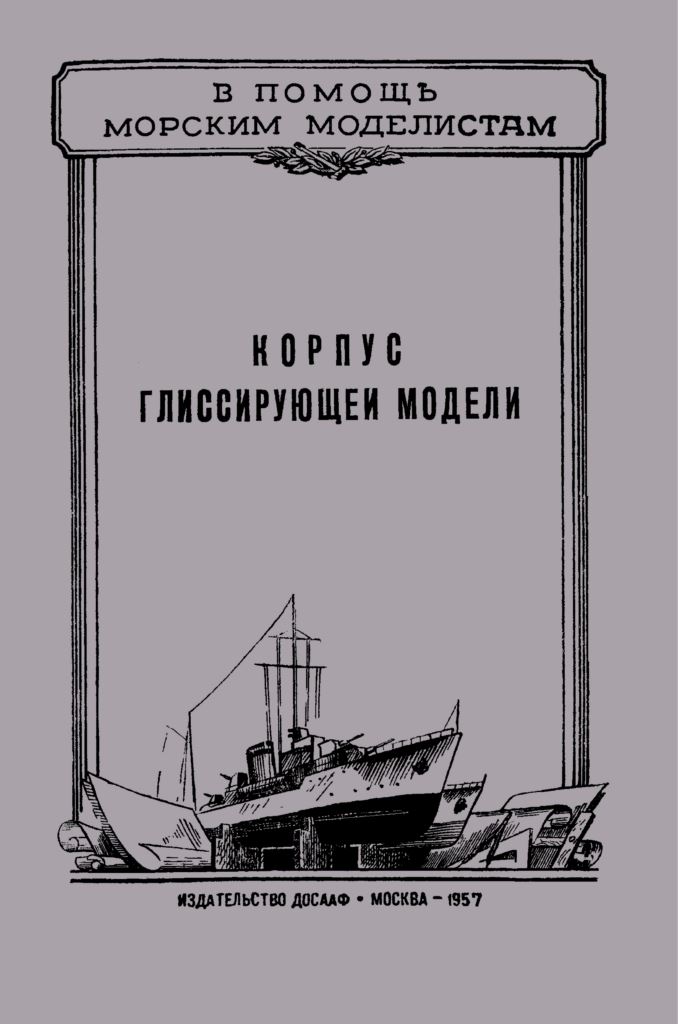 korpus-glissirujushhej-modeli-1956