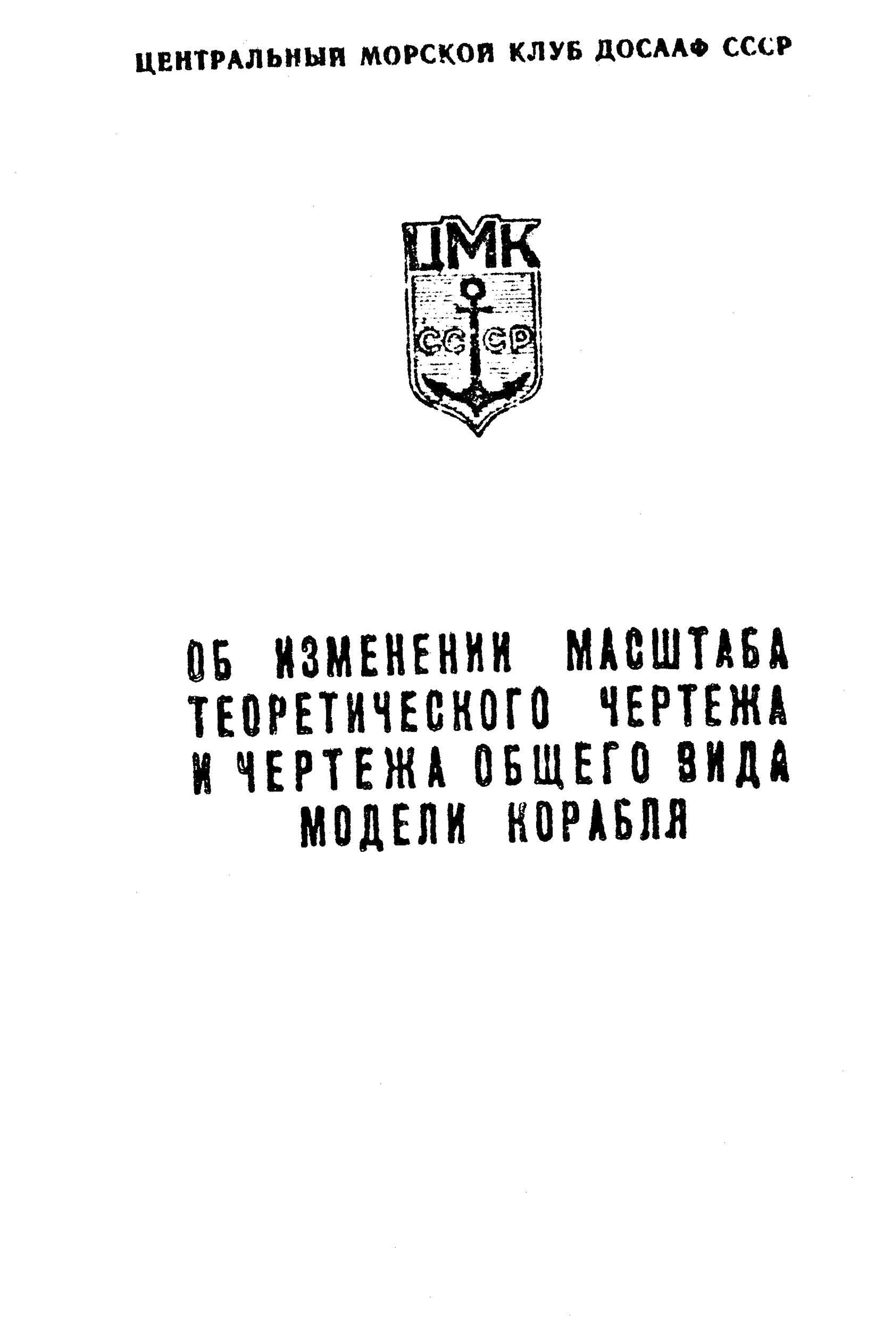 krivnosov-l.m_.-ob-izmenenii-masshtaba-teoreticheskogo-chertezha-1974