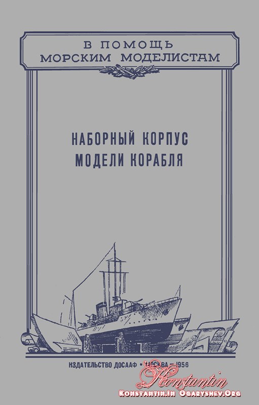 nabornyi-korpus-modeli-korablya