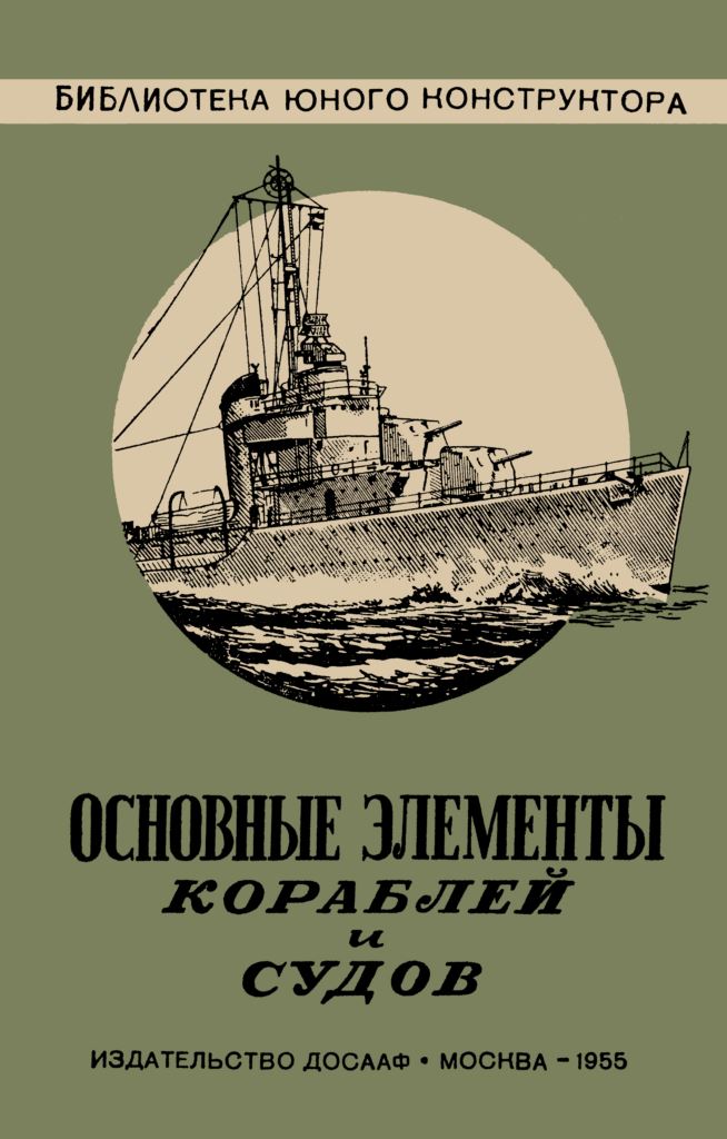 osnovnye-elementy-korablej-i-sudov