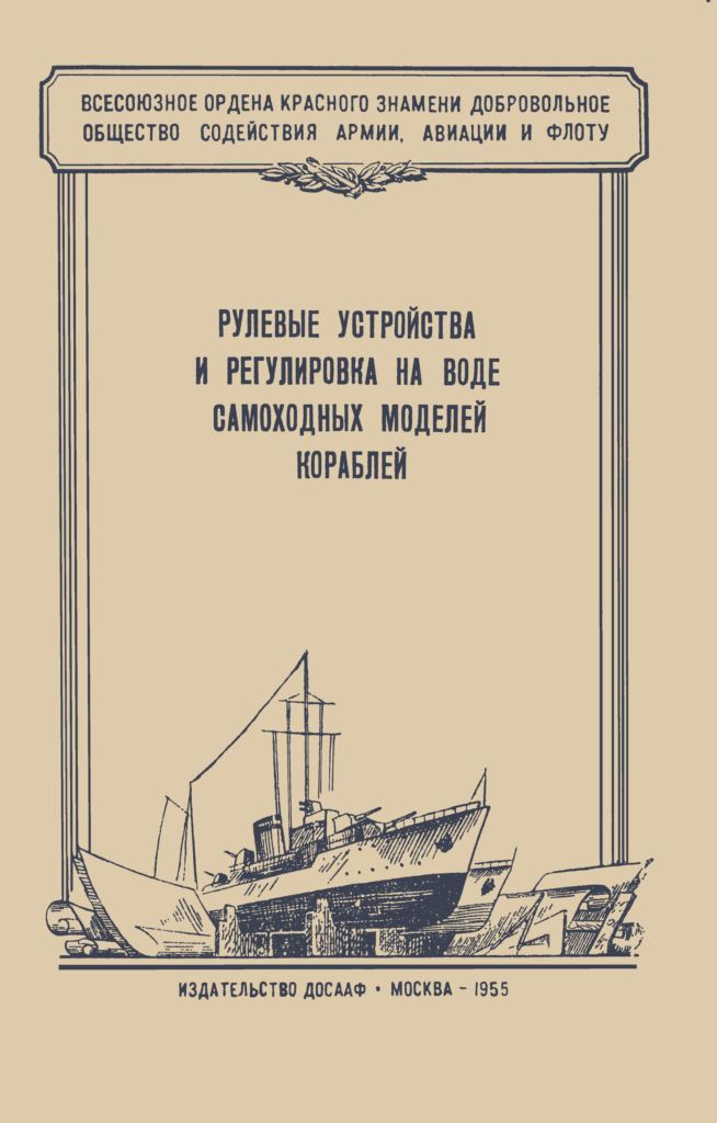 rulevye-ustrojstva-i-regulirovka-na-vode-samohodnyh-mdelej-korablej