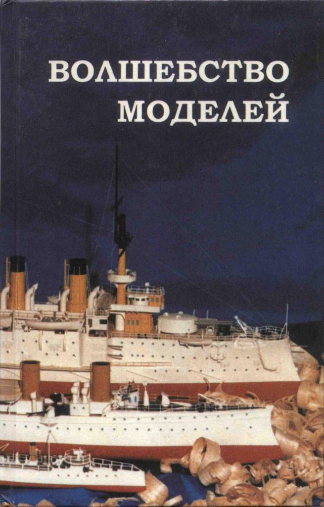 sevastjanov-a.m-volshebstvo-modelej-1997