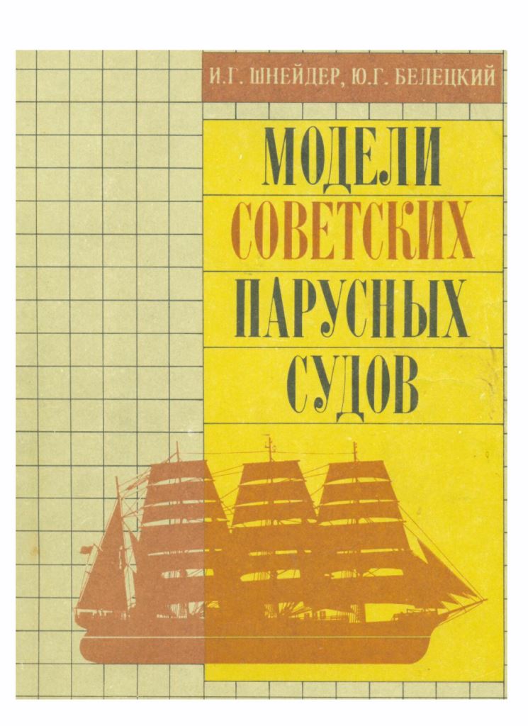 shnejder-i.-modeli-sovetskih-parusnyh-sudov