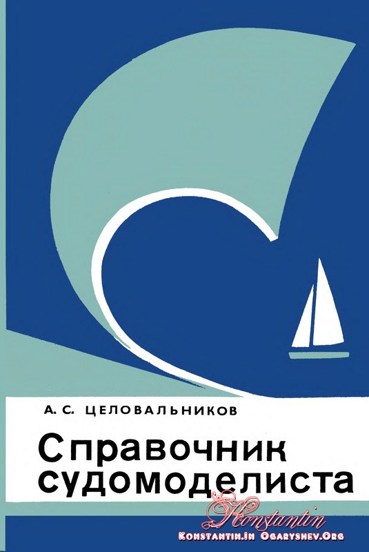 spravochnik-sudomodelista-2