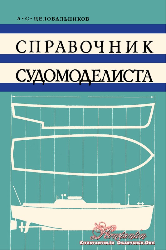 spravochnik-sudomodelista-3