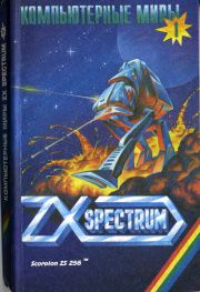 kompjuternie_miri_zx_spectrum_1